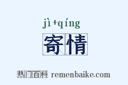 寄情是什么意思的图片